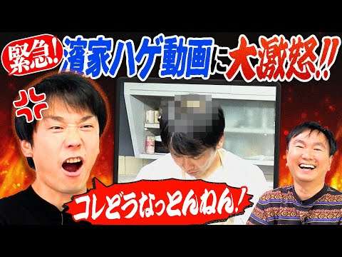 【ハゲ】かまいたち濱家がハゲ動画についてYouTubeチームに大激怒！