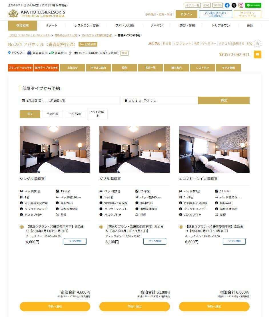 極寒の青森・アパホテルで「冷暖房使用不可」の客室を提供　「訳ありプラン」10年以上売り続けるワケ