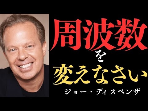 【99%が知らない】周波数を変えるだけで現実は変わる｜ジョーディスペンザ ｜周波数｜引き寄せの法則｜潜在意識｜瞑想｜量子物理学｜思考は現実化する｜スピリチュアル｜