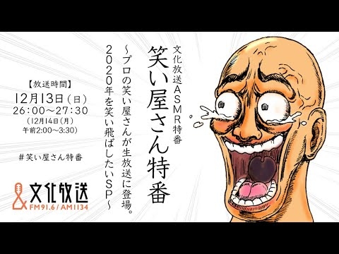 文化放送ASMR特番　笑い屋さん特番（The Special Live Program of Laugh Trackers）～プロの笑い屋さんが生放送に登場。2020年を笑い飛ばしたいSP～