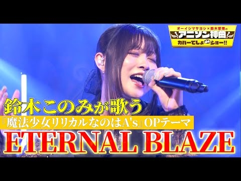 【アニソン界の歌姫】鈴木このみが水樹奈々の『ETERNAL BLAZE』を熱唱！【アニソン神曲カバーでしょdeショー‼】
