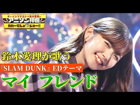 【鈴木愛理が歌う『SLAM DUNK』EDテーマ「マイ フレンド」】ZARDのアニソン神曲を初のフル尺カバー！!【アニソン神曲カバーでしょdeショー‼️】