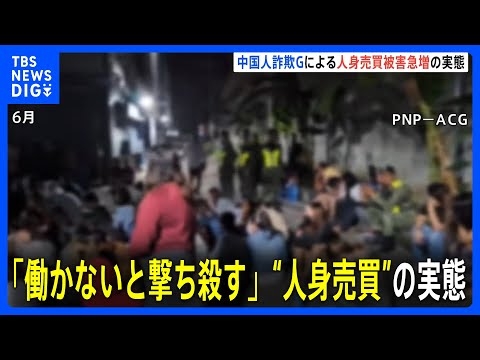 「働かないと撃ち殺す」中国人詐欺グループによる“人身売買” ASEAN関連首脳会議でも議題に｜TBS NEWS DIG