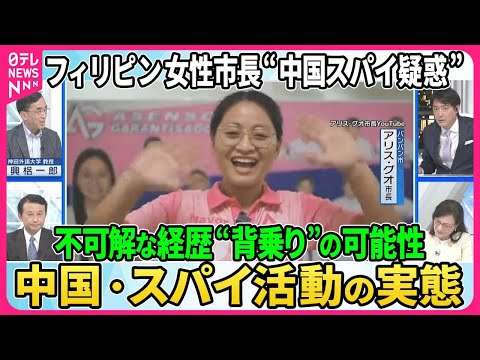 フィリピン女性市長に“中国スパイ疑惑”▽詐欺・人身売買の摘発後、市長の関与疑われ調査…不可解な経歴・別人になりすます“背乗り”の可能性も浮上▽中露軍艦フィリピン海で不審船検査訓練【深層NEWS】