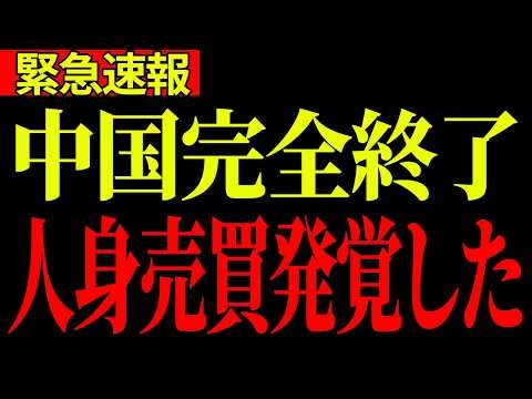 【緊急事態】中国と北朝鮮が人身売買で臓器を売っていることが発覚しました！北村議員大激怒で中国人追放確定【中国/北村晴男/政治/北朝鮮】