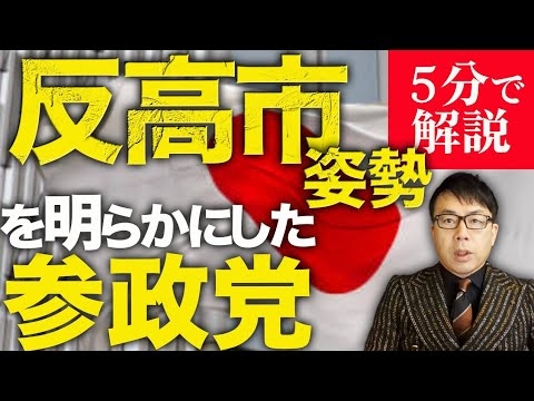 高市早苗推薦人や高市応援団主力へ次々と刺客が！！経済評論家上念司が5分で解説！反高市姿勢を明らかにした参政党！ウソをついてまで狙うのはまさかの中革連との連立！？選挙区も比例も反高市に票を入れてはダメ！