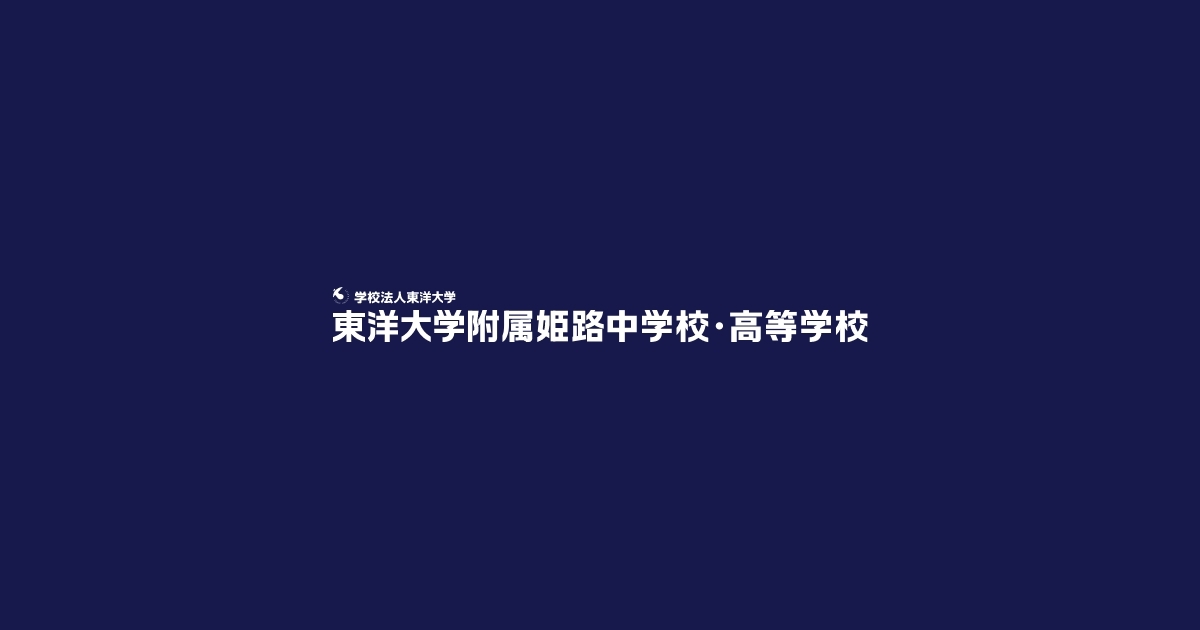 東洋大学との連携｜東洋大学附属姫路中学校・高等学校
