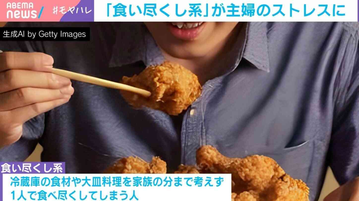 妻が悲鳴をあげた“食い尽くし系”とは？「唐揚げを25個揚げていたら…」ネット上で論争に「自己管理できないのか」「夫の分だけ盛ってみたら」