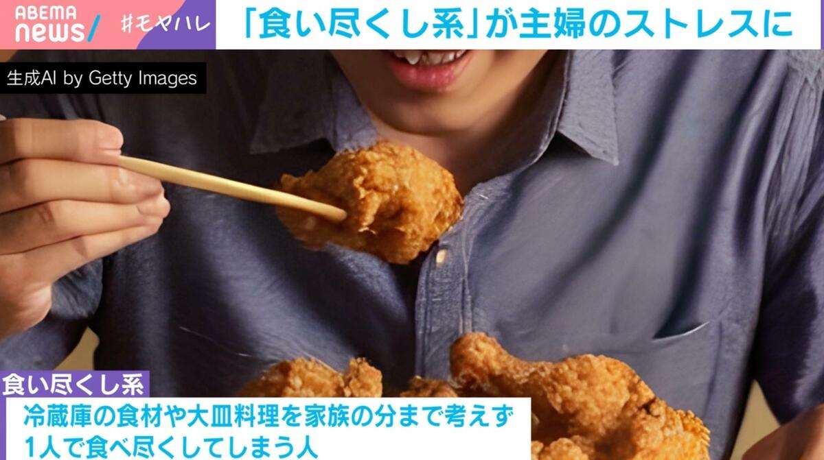妻が悲鳴をあげた“食い尽くし系”とは？「唐揚げを25個揚げていたら…」ネット上で論争に「自己管理できないのか」「夫の分だけ盛ってみたら」  | 国内 | ABEMA TIMES | アベマタイムズ