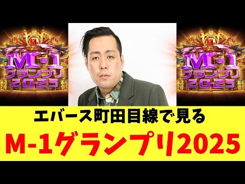 エバース町田目線で見るM-1グランプリ2025