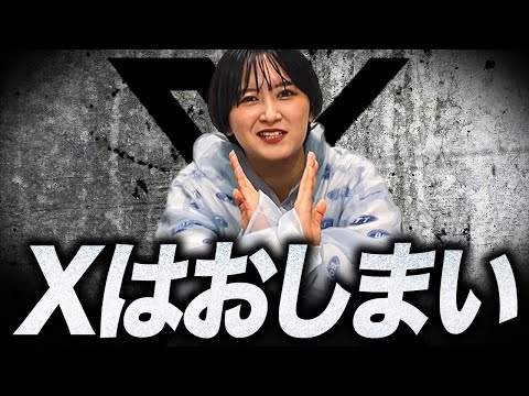 Xはおしまい