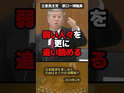 「弱い人々をさらに追い詰めるのは誰か？」原口一博議員が消費税の闇を鋭く斬る！ #shorts #消費税 #原口一博 #立憲民主党