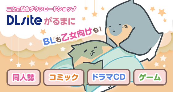 がるまに‐ドラマCD・シチュエーションCD・シチュCDのダウンロードなら【DLsite がるまに】