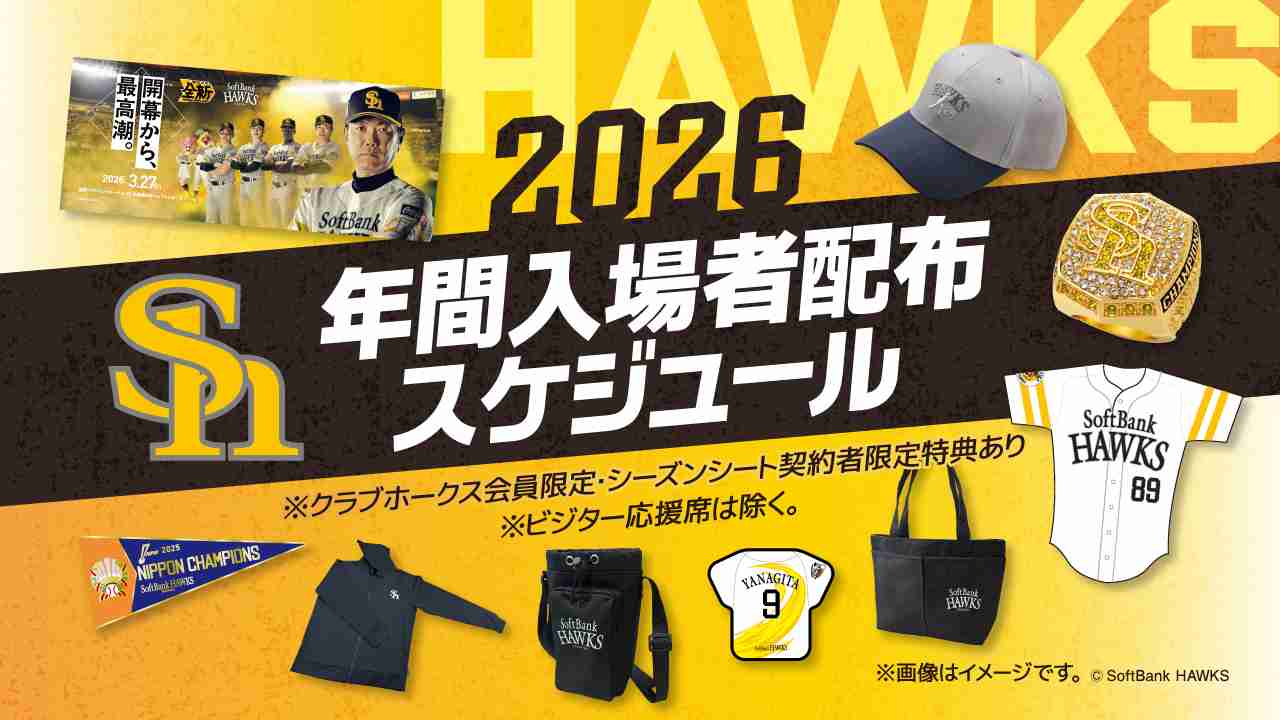 年間入場者配布スケジュール公開！開幕3連戦のアイテムも公開 | 福岡ソフトバンクホークス