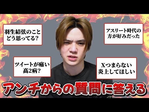 宇野昌磨がアンチからの質問に答えます