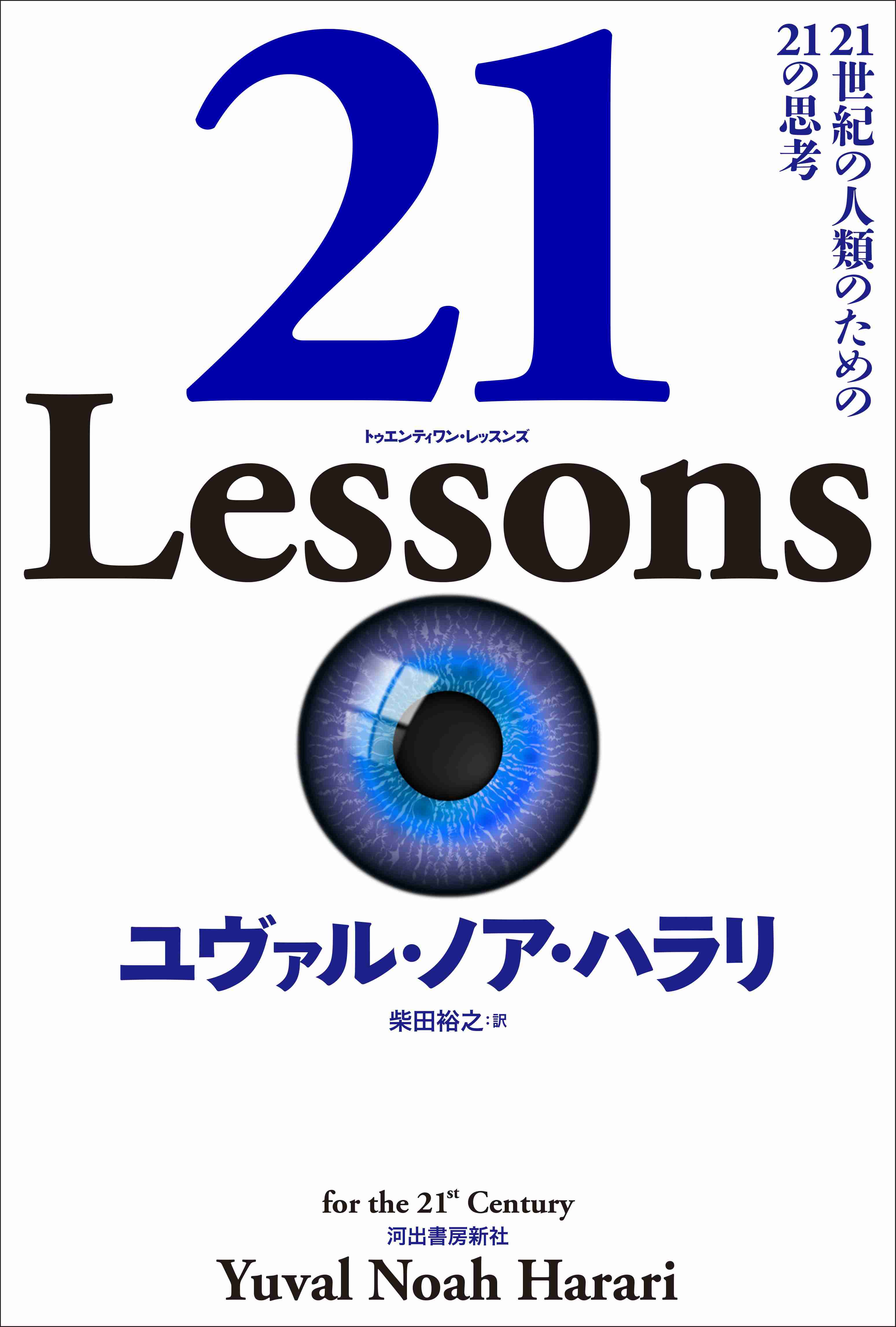 【ユヴァル・ノア・ハラリを読む】 ハラリの「虚構」概念をめぐって ―─ヘーゲルとガブリエルを参照しつつ｜Web河出