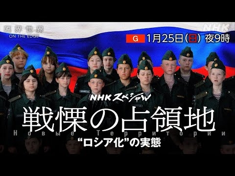 【NHKスペシャル】臨界世界 戦慄の占領地 “ロシア化”の実態 | NHK