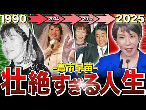 【激ヤバ人生】高市早苗のこれまでを完全解説。想像を絶する数奇な物語。【高市早苗総裁 後編】