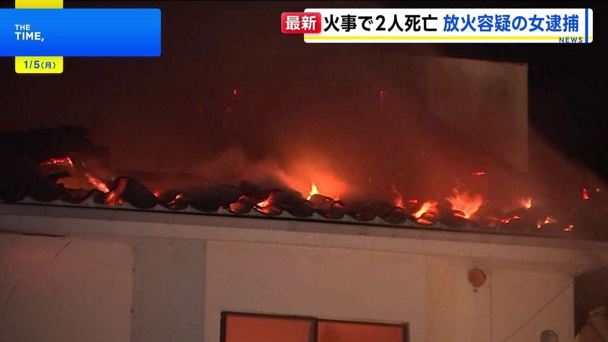 住宅焼ける火事 2人死亡　放火の疑いで現場近くにいた女を現行犯逮捕　宮城・石巻市 | TBS NEWS DIG
