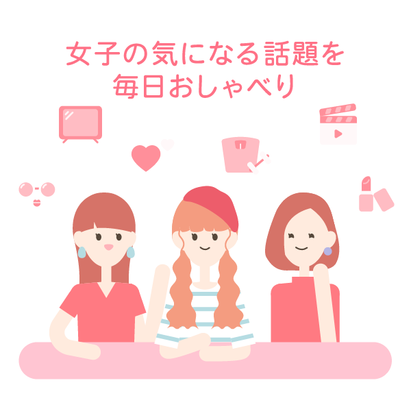 “女性3人”って大人になっても面倒くさい