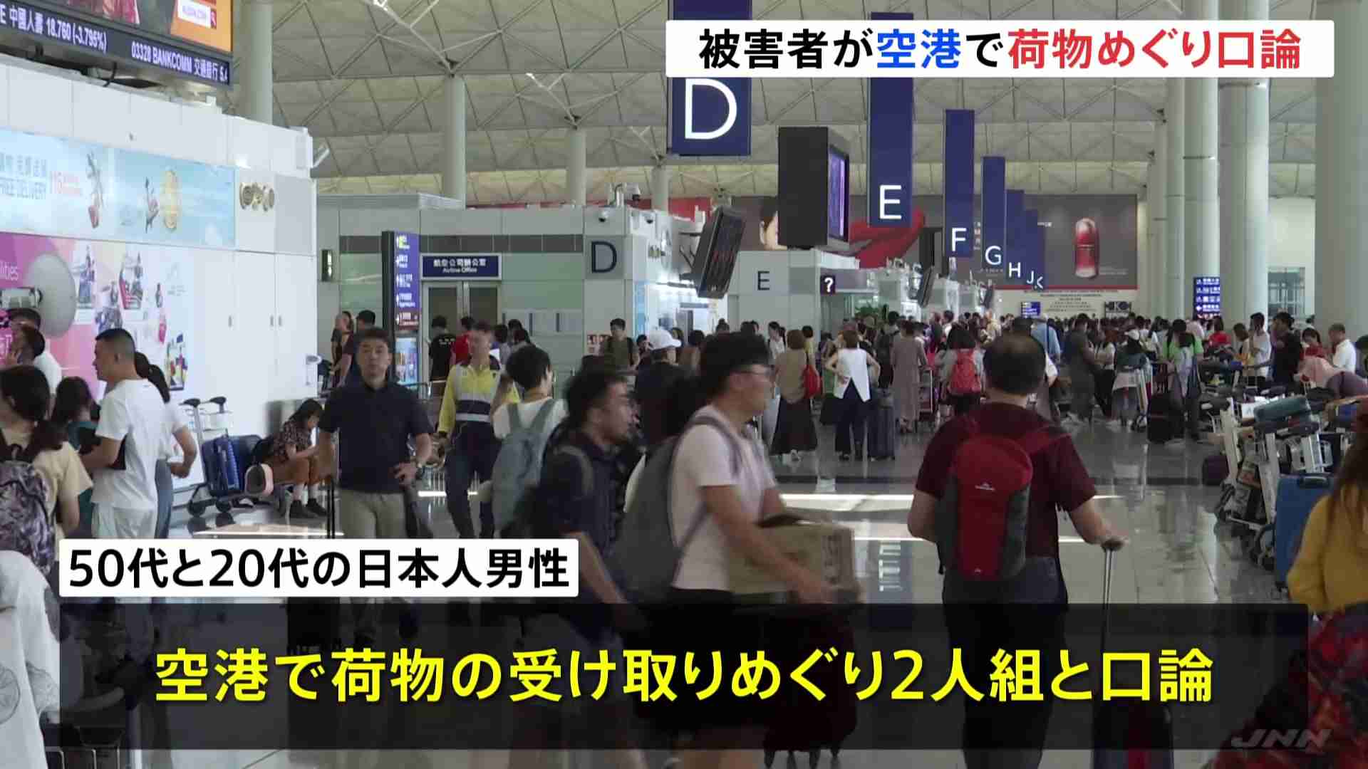 香港で日本円5800万円強盗 被害者は空港で荷物受け取りめぐり2人組と口論か　空港で容疑者1人逮捕（TBS NEWS DIG Powered by JNN） - Yahoo!ニュース