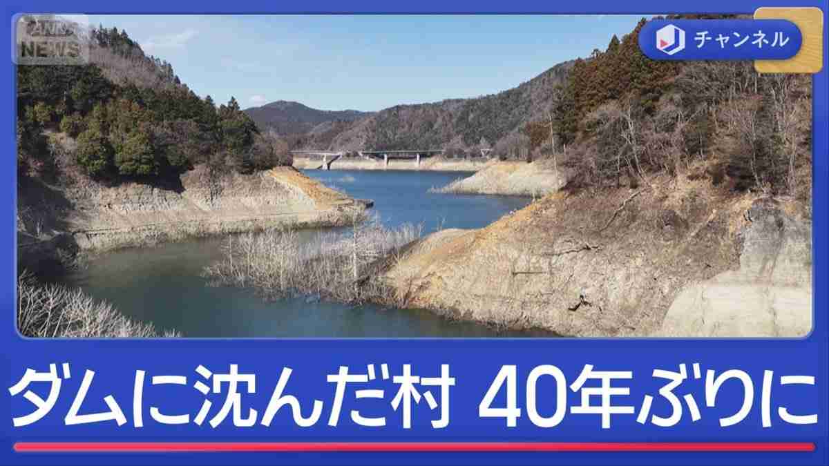 ダムに沈んだ村　あらわに　今後どうなる？