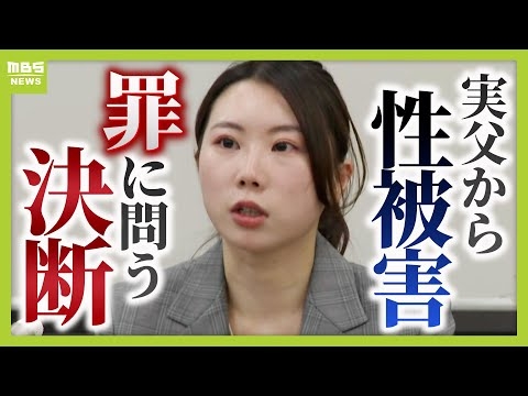 「絶望的で人生が終わった」実父から性被害受けた娘　