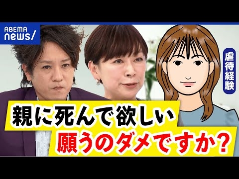 【親の死】独裁的な支配で心が崩壊？毒親の子供に生まれて…その先の期待は？｜アベプラ