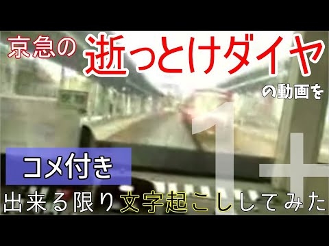 【コメ付き】【逝っとけダイヤ】京急の逝っとけの動画を文字起こししてみた。その1+【リメイク】