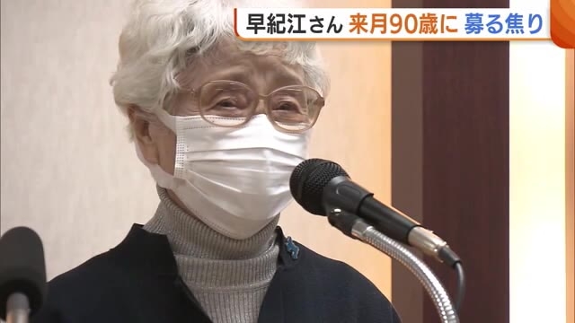 横田めぐみさんの母・早紀江さん2月で90歳に 混沌とする世界情勢に募る焦り「本当に大丈夫なのか心配に」 | 新潟ニュース NST