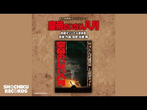 皇帝のいない八月（Ⅰ）（映画「皇帝のいない八月」1978年）佐藤勝