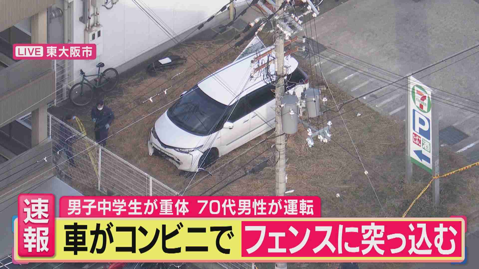 コンビニの駐車場内で乗用車が15歳の男子中学生をはねる　意識不明の重体・病院搬送の時点では心肺停止　運転の70代男を過失運転致傷の疑いで現行犯逮捕　東大阪市
