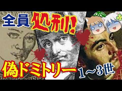 全員処刑！偽ドミトリー１～３世【ゆっくり解説】#単発動画