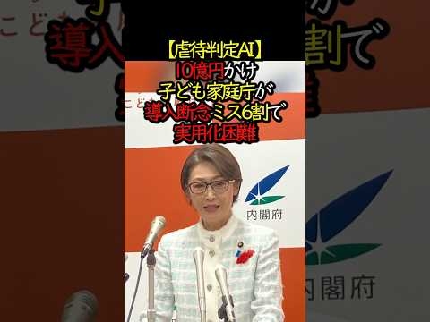 【虐待判定AI】10億円かけ、こども家庭庁が導入断念、ミス６割で実用化困難#こども家庭庁 #税金の無駄遣い #人工知能 #DX　#児童問題