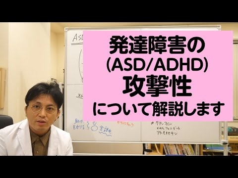 発達障害（ASD/ADHD）の攻撃性について解説します【精神科医・益田裕介/早稲田メンタルクリニック】
