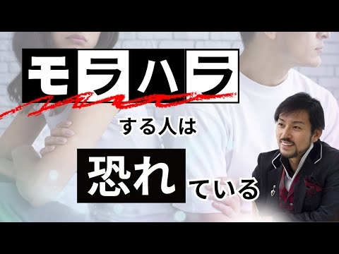 モラハラする人は恐れている