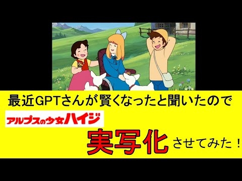 AIで『アルプスの少女ハイジ』を実写化させてみた#heidi