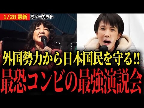 【高市早苗＆片山さつき最恐演説会】「違法な外国人は出ていけ！」「日本の技術を盗むな！」向かうところ敵なしの最強コンビが日本国民に訴える!!【自民党 衆議院選挙2026 高市首相 片山財務大臣 ダボス】