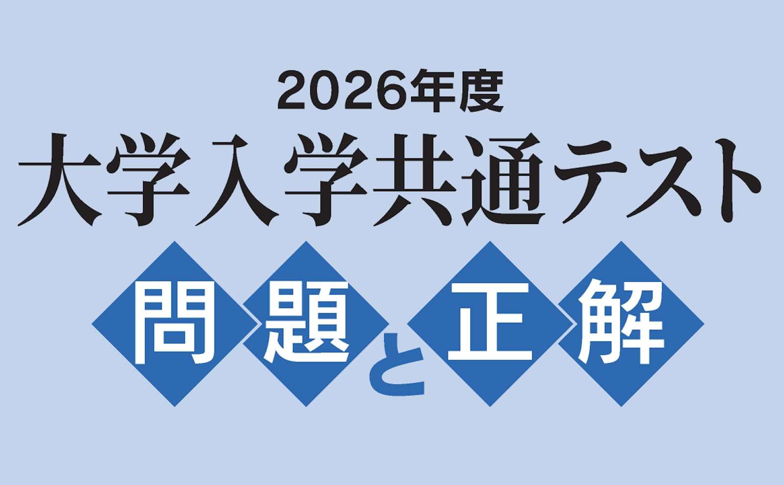 【日経】共通テスト2026　問題と正解（旧センター試験） - 日本経済新聞