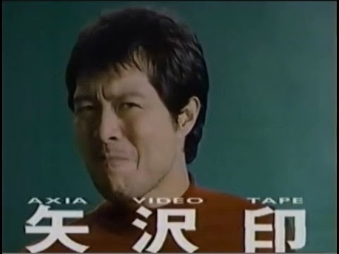 AXIA　アクシア　ビデオテープ　CM　1990  矢沢永吉