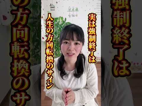 強制終了のサイン！その本当の意味！ #引き寄せのコツ #潜在意識の活用 #潜在意識 #潜在意識書き換え #セルフコーチング