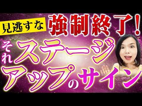 【見逃すな】強制終了、絶望！実はこれ、ステージアップのサイン