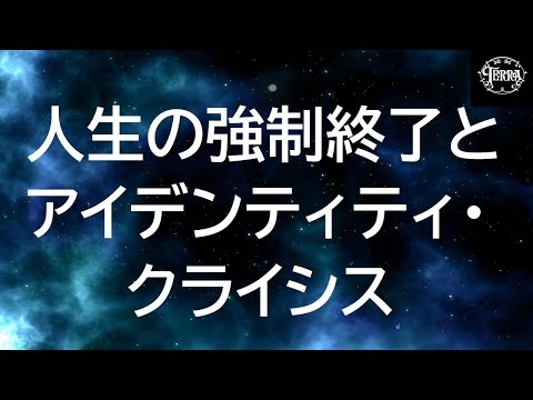 【人生の大転機①】人生の強制終了とアイデンティティ・クライシス