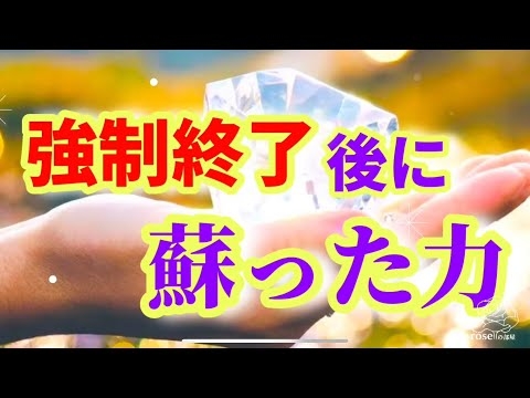 強制終了の後に待っているものについて話します?