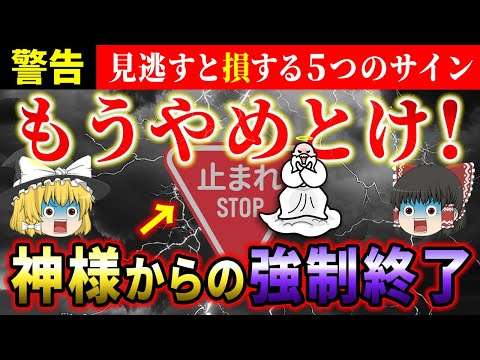 【⚠️警告】神様から強制終了されているサインに気づいて！人生が強制終了する前にやるべきこと【ゆっくり解説】【スピリチュアル】