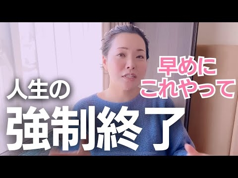 人生の強制終了が起こったら絶対にやるべきこと