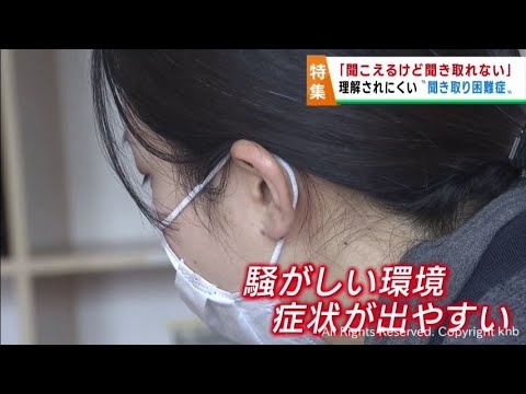聞こえるのに聞き取れない　聞き取り困難の症状で周囲に理解されにくい悩みを抱える　ＡＰＤ＝聴覚情報処理障害