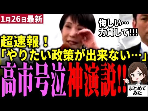 【高市衆院選最新】聴衆も感涙…!!「悔しい…」と高市首相が街頭演説で涙の訴え!!自民党と日本維新の会が与党過半数に向け覚悟を述べる！中道、参政党が足を引っ張る中圧巻の演説に街頭も騒然【勝手に論評】