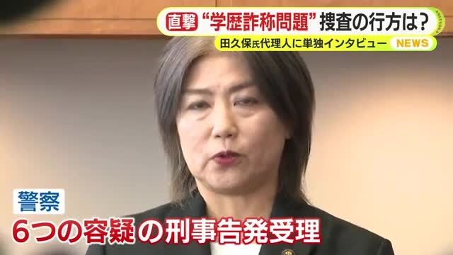 田久保前市長の代理人弁護士を直撃　疑念深めた”卒業証書”の行方　あくまでも押収拒絶権を主張「依頼者が秘密にしてほしいと思うものは全部”秘密”に該当する」（テレビ静岡NEWS） - Yahoo!ニュース