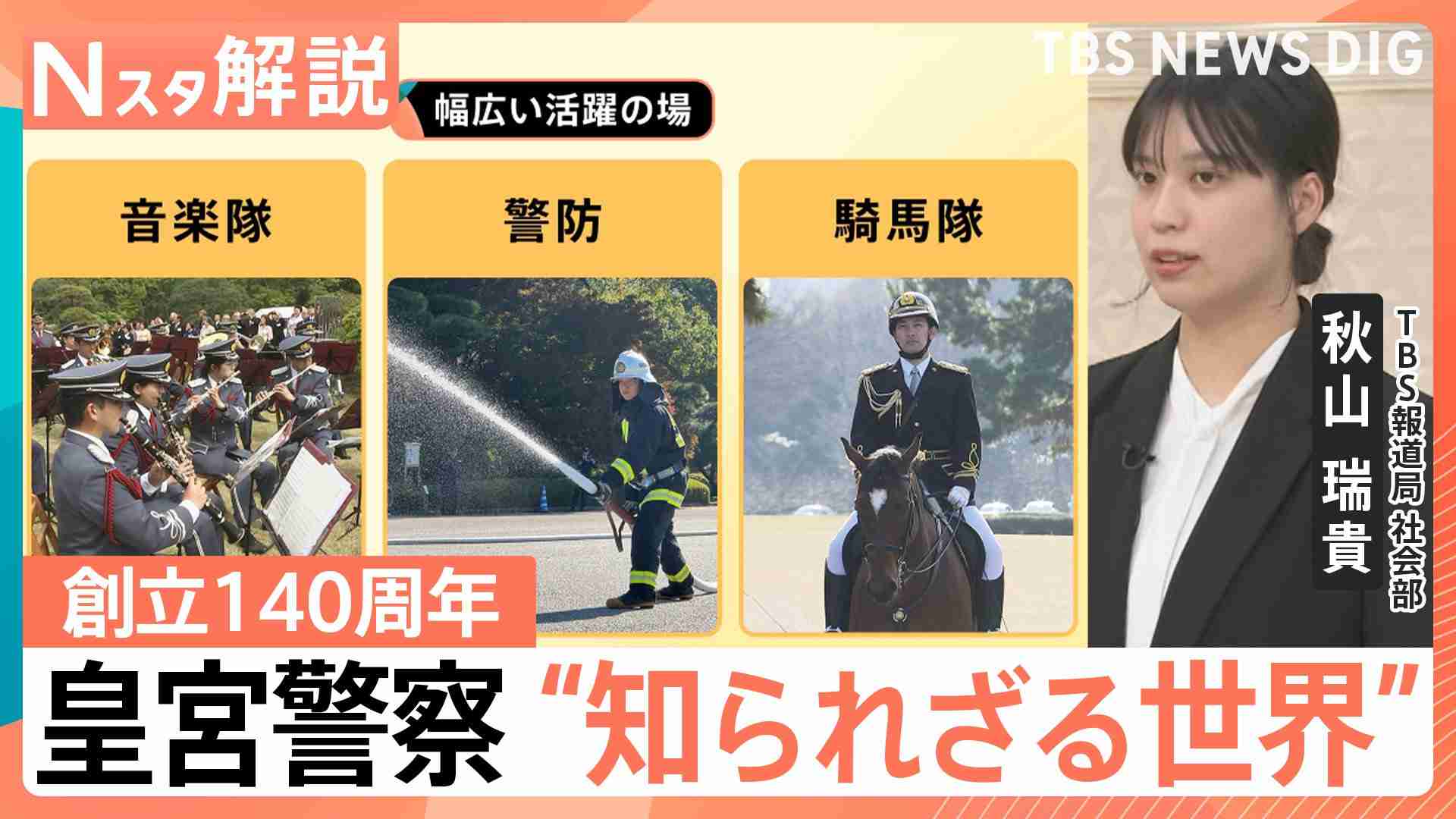 天皇陛下も出席の視閲式 命をかける護衛の最前線、皇宮警察“知られざる世界”創立140周年【Nスタ解説】（TBS NEWS DIG Powered by JNN） - Yahoo!ニュース